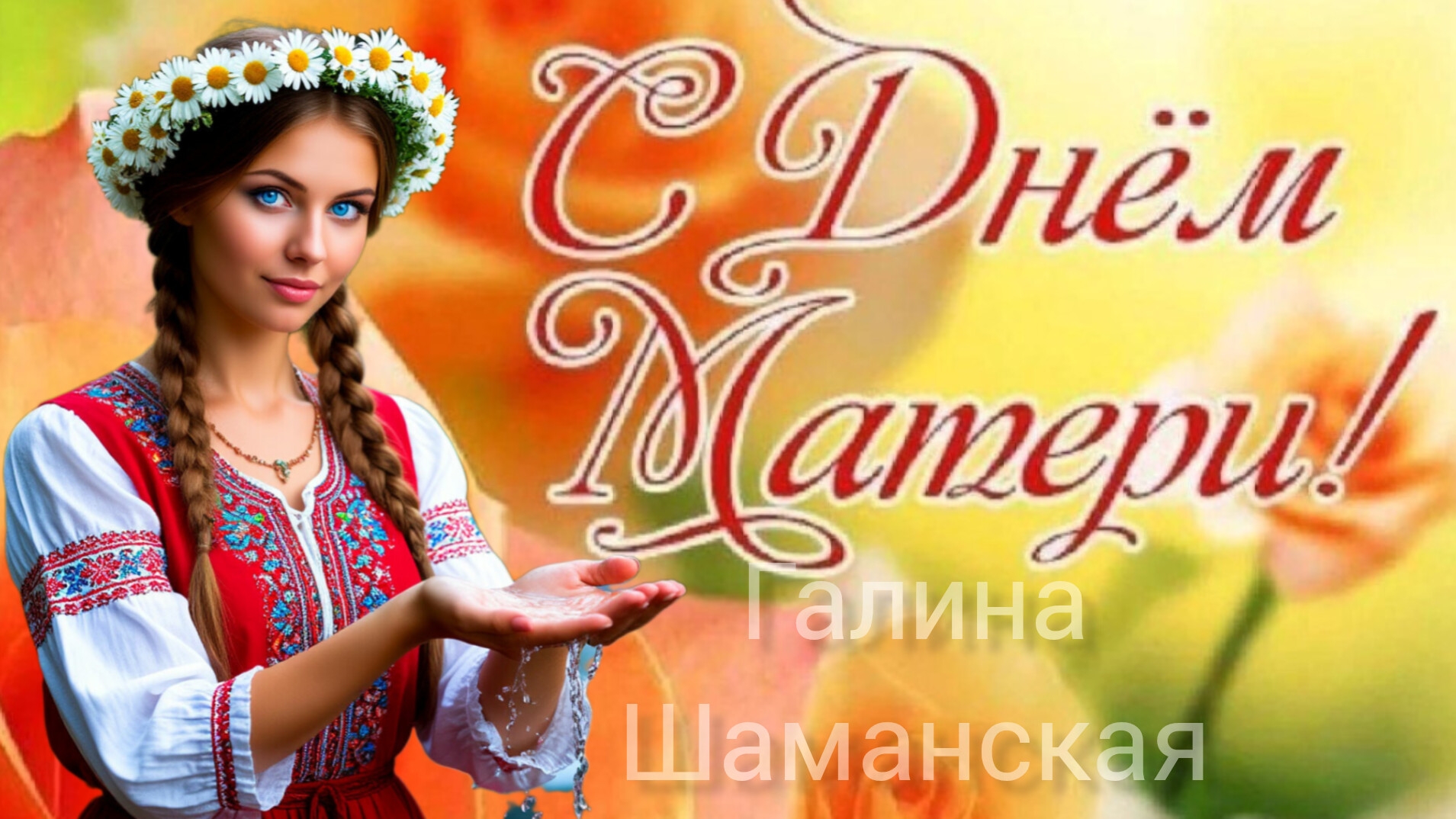 Поздравление С ДНЁМ МАТЕРИ ПУСТЬ ВСЕ МАМЫ БУДУТ СЧАСТЛИВЫ и ЗДОРОВЫ! смотреть онлайн