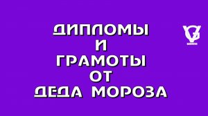 Дипломы и грамоты от деда Мороза