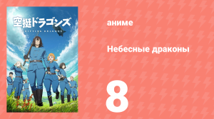 Небесные драконы 8 серия (аниме-сериал, 2020)