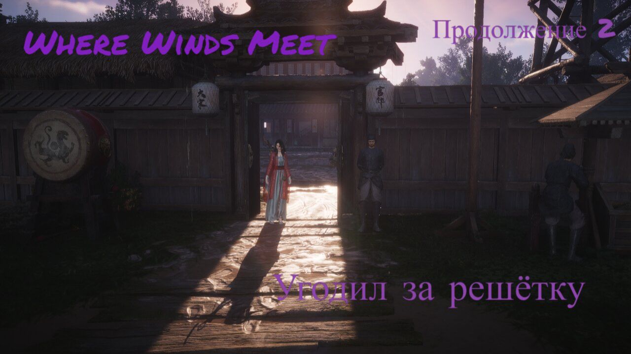 Where Winds Meet  присел за кражу)