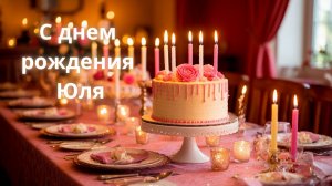С ДНЕМ РОЖДЕНИЯ, ЮЛЯ ! Душевная песня.
