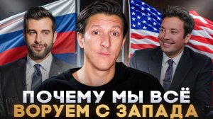 НЕУДОБНАЯ ПРАВДА: ПЛАГИАТ В РОССИИ! ПОЧЕМУ мы всё ВОРУЕМ с Запада, и КАК ТЫ можешь это ИСПРАВИТЬ?