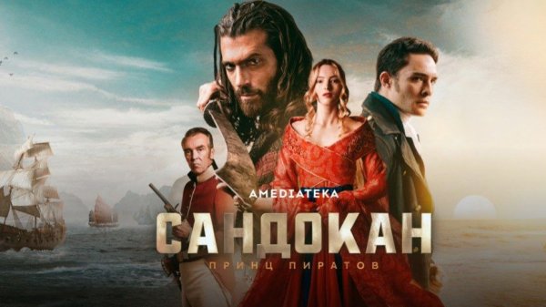 Сандокан: Принц пиратов - Sandokan - Трейлер