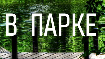 В ПАРКЕ…П.ГНЕДИЧ смотреть онлайн