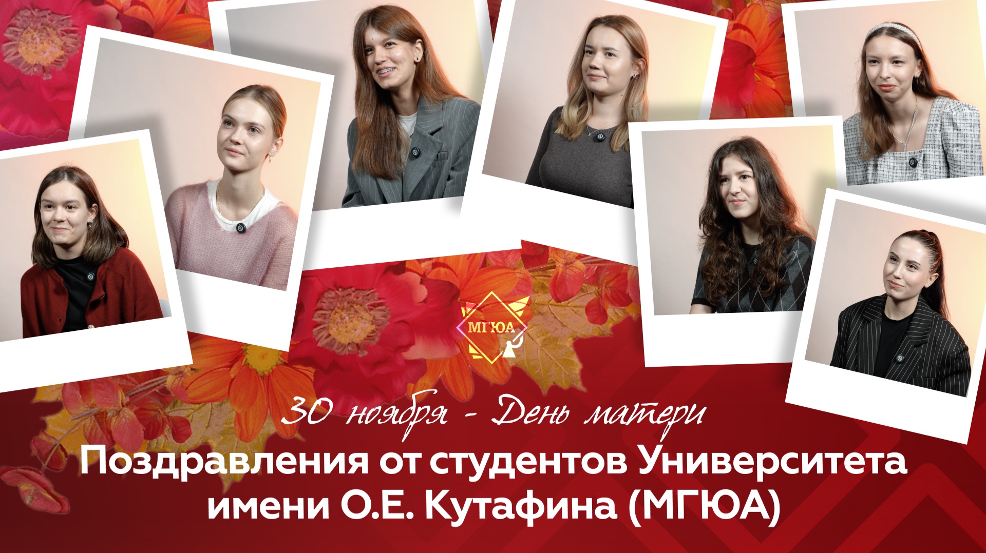 Поздравление с Днем матери от студентов Университета имени О.Е. Кутафина (МГЮА) смотреть онлайн