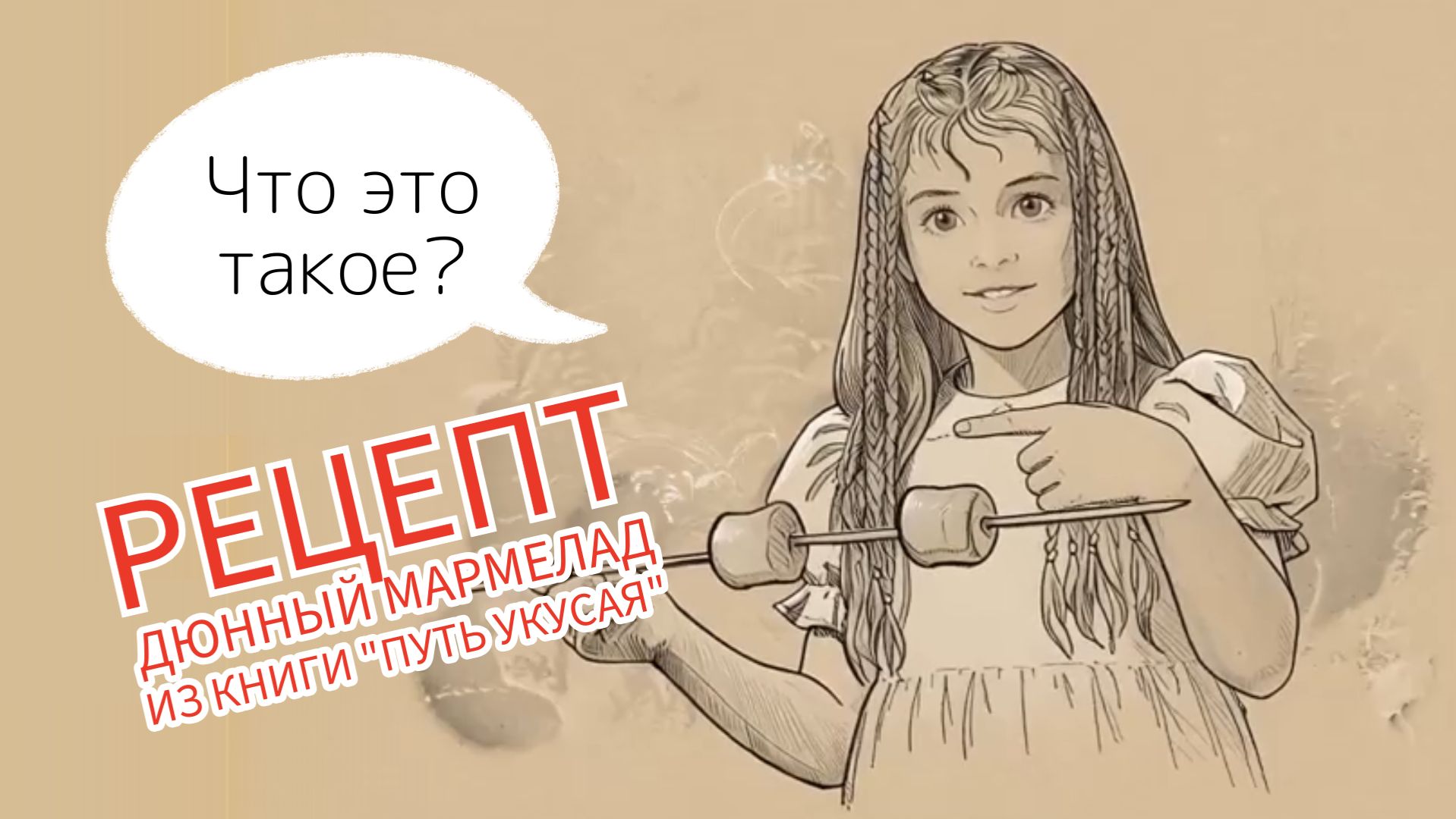 Space fantasy - Рецепт - Дюнный мармелад из книги Путь Укусая - космическое фэнтези смотреть онлайн