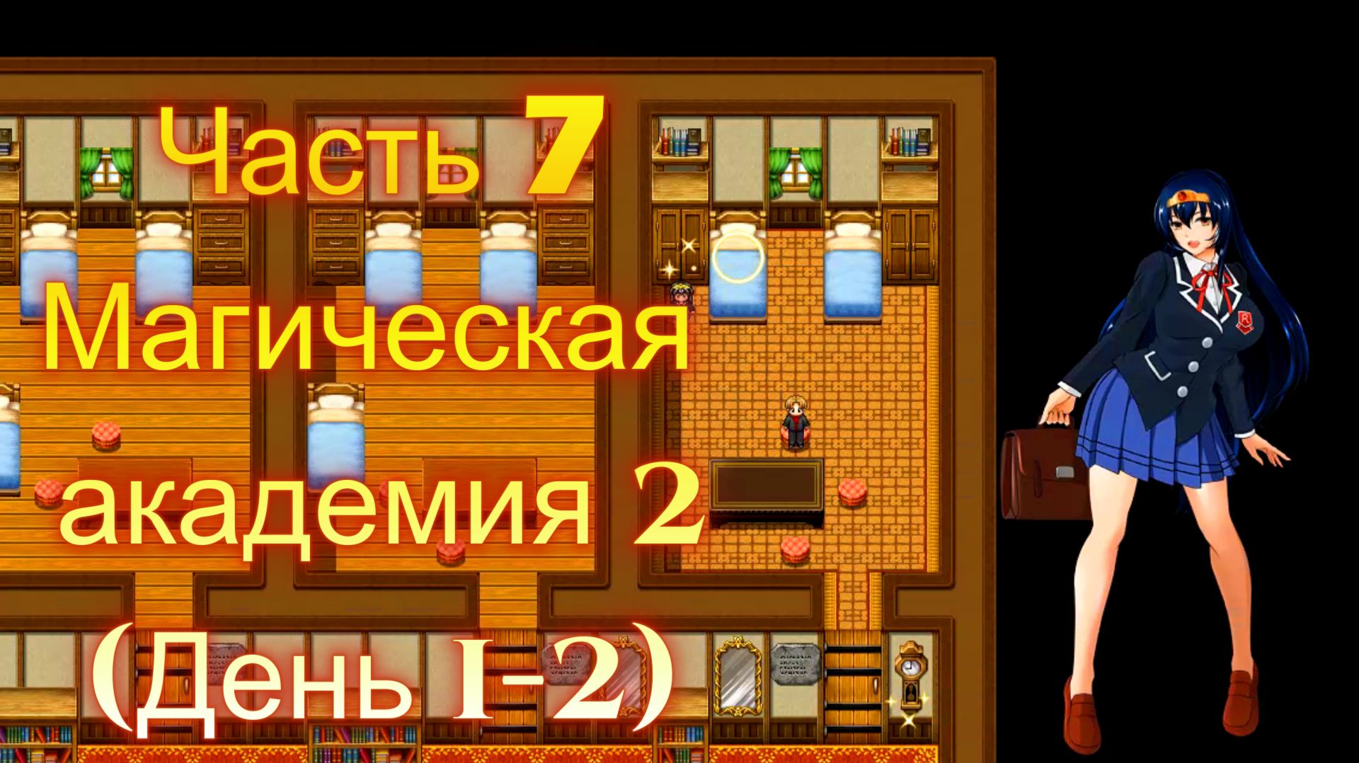 Cursed Armor (2.01) Ч7. Линия гипноза: Магическая академия ч2  (День 1-2)
