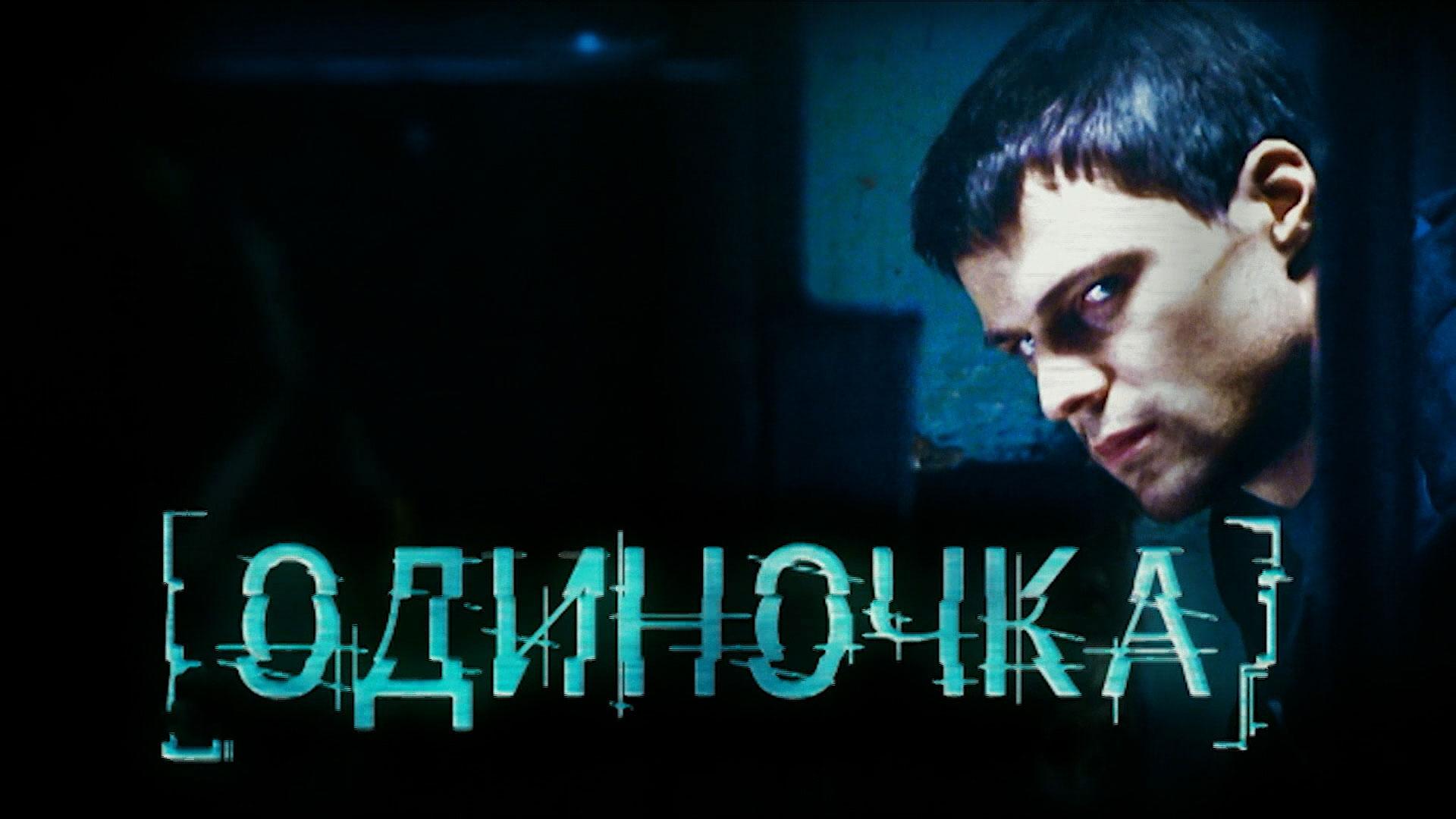 «Одиночка» | Остросюжетный фильм смотреть онлайн