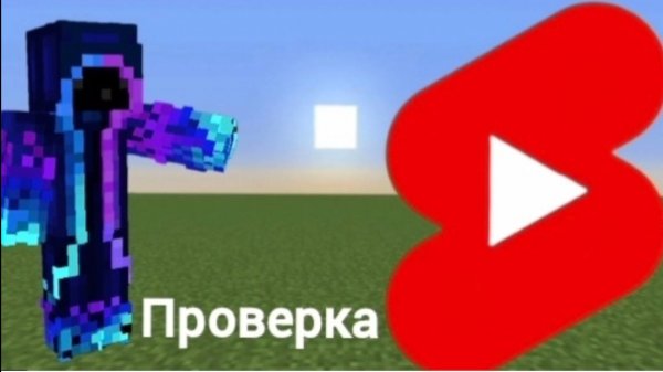 Проверка багов и лайфхаков из YouTube shorts в майнкрафт