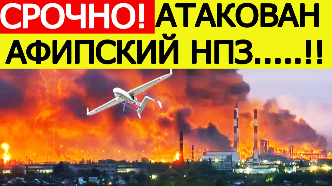 Афипский НПЗ атаковали БПЛА. Атака дронов на Краснодарский край. Новости сегодня 29.11.2025