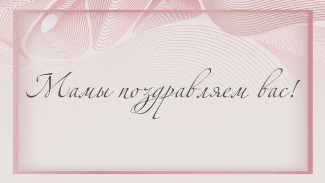 С праздником любимые мамы! смотреть онлайн