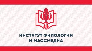 Институт филологии и массмедиа КГУ им. К.Э. Циолковского 2026