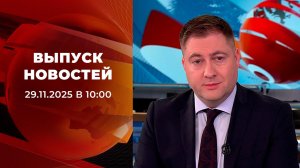 Выпуск новостей в 10:00 от 29.11.2025