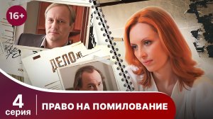 Право на помилование. Серия 4. Криминальная драма. Смотреть онлайн
