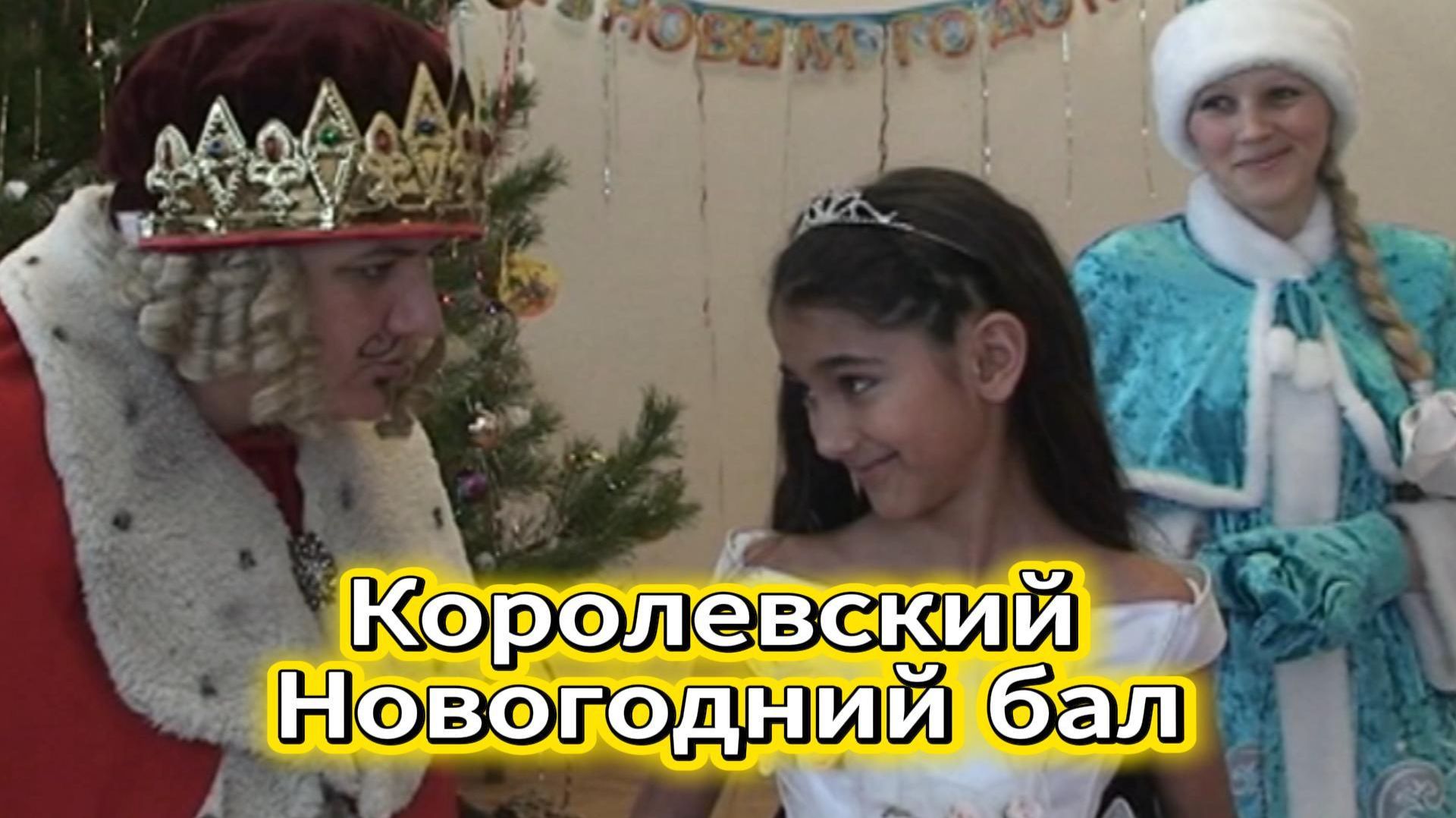 Новогодний Королевский бал в Тарханах 2015 (трейлер) смотреть онлайн