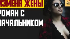 Рассказ мужчины | Измена жены. Роман с начальником. Реальная история