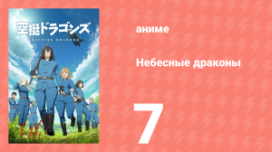 Небесные драконы 7 серия (аниме-сериал, 2020)