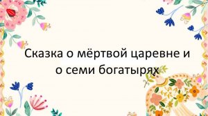 В гостях у сказки: Сказка о мёртвой царевне и семи богатырях