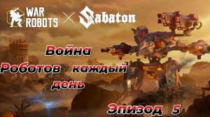 War Robots|Война Роботов каждый день|Эпизод 5