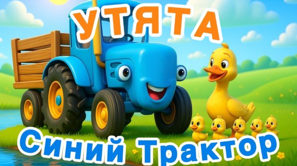 Синий Трактор и Утята! Мультик для малышей