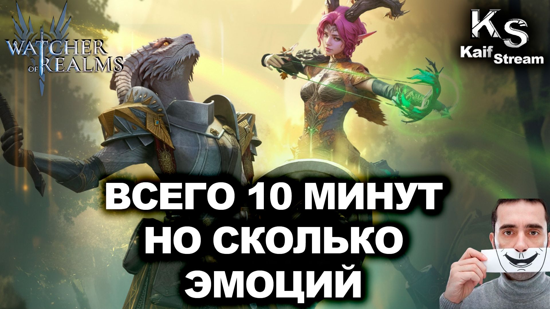😱САМОЕ ЭМАЦИОНАЛЬНОЕ ОТКРЫТИЕ В WATCHER OF REALMS😱 |WOR| #watcherofrealms
