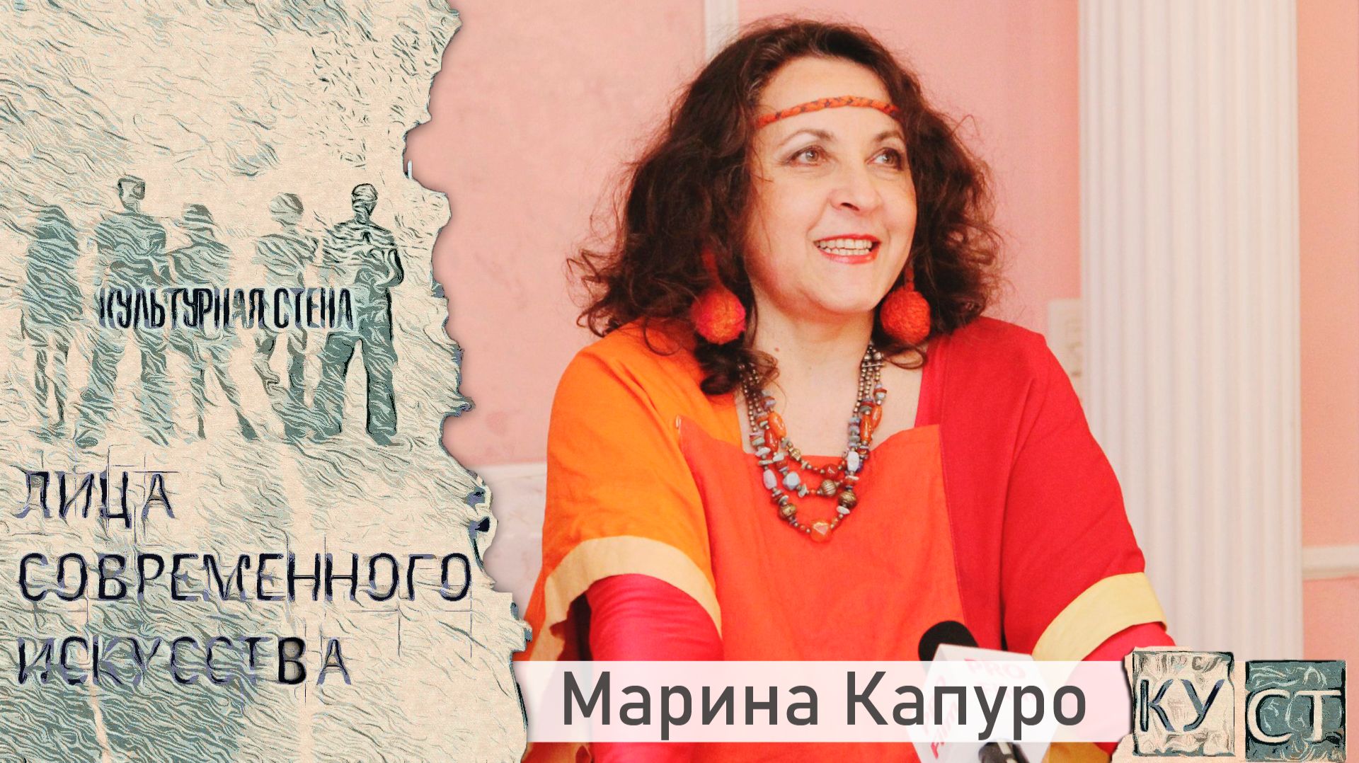 КУСТ - Марина Капуро