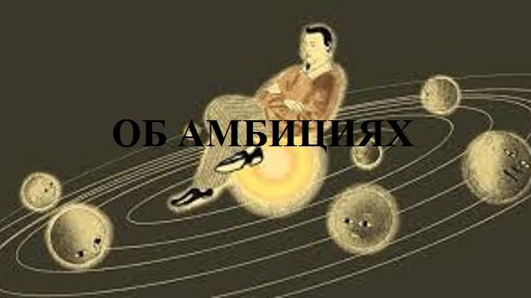 ОБ АМБИЦИЯХ видео (из серии "ПРОДАЖИ И ПРОДАЖНЫЕ ЛЮДИ")