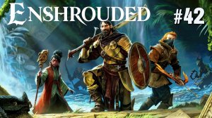 ПРИКЛЮЧЕНИЯ ЛАСТОНОГИХ В ENSHROUDED. №42
