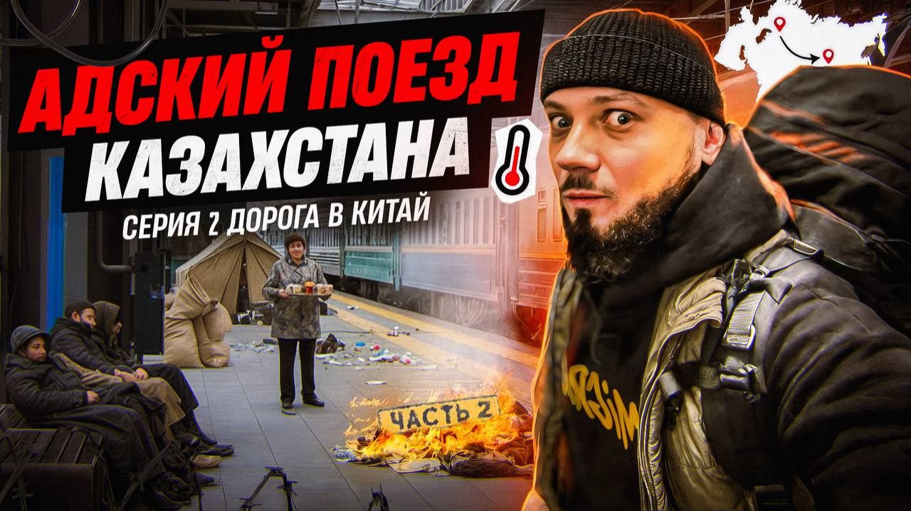 Вопросы пограничников. Ты бы вытерпел? Через весь Казахстан на поезде до Алматы смотреть онлайн