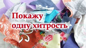 Опять достала тряпки из мешка. А петельки зачем пришила это не прихватка. Пэчворк для начинающих.