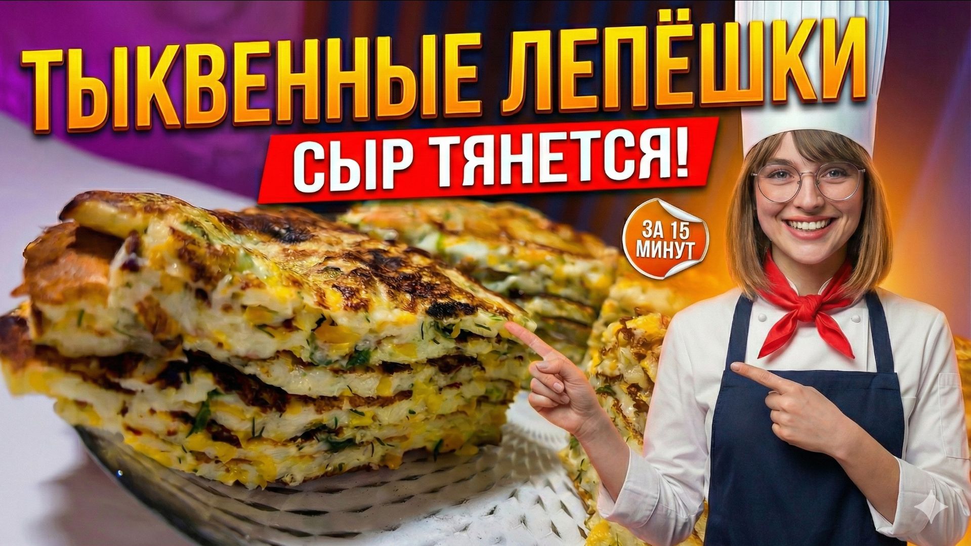 Нежные лепешки с ТЫКВОЙ и СЫРОМ на кефире. Простой рецепт без дрожжей смотреть онлайн