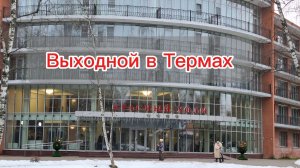 Выходные в термах «Красный холм»