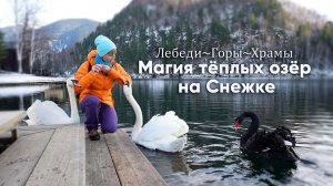 Магия тёплых озёр на Снежке. Лебеди, горы, храмы.