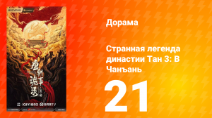 Странная легенда династии Тан 3: В Чанъань 21 серия