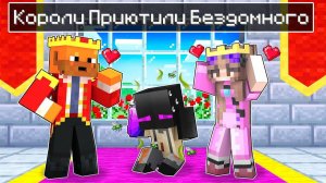 ✅ СЕМЬЯ КОРОЛЕЙ Приютила РЕБЕНКА БОМЖА в Майнкрафт!