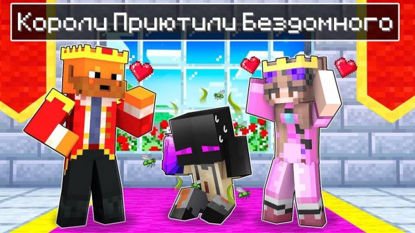 ✅ СЕМЬЯ КОРОЛЕЙ Приютила РЕБЕНКА БОМЖА в Майнкрафт!