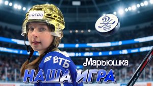 МАРЬЮШКА - НАША ИГРА (ПРЕМЬЕРА ПЕСНИ)