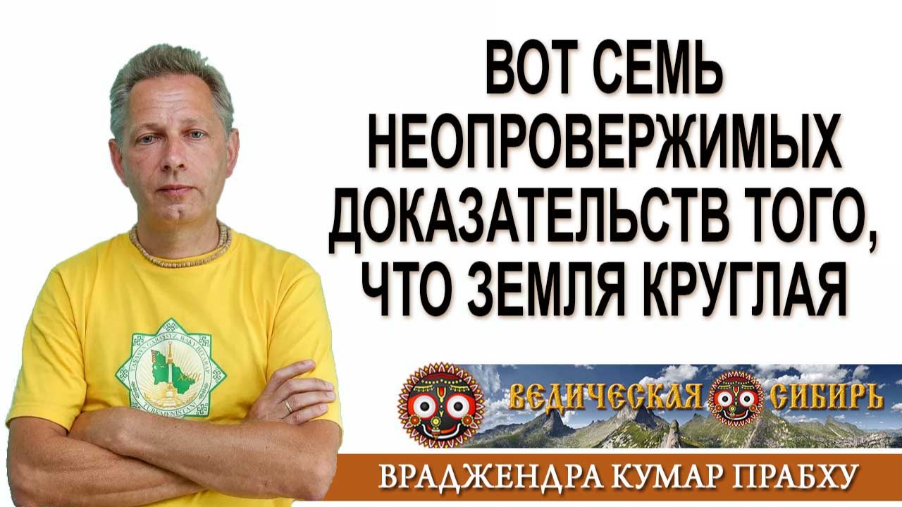 Земля Круглая - Семь неопровержимых доказательств !!! смотреть онлайн
