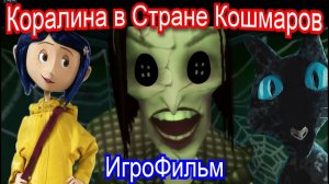 Коралина в Стране Кошмаров🐈Coraline - Полное Прохождение | Сказка | Игрофильм