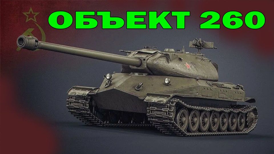 Объект 260 наконец то я его получил (розыгрыш 300 голды) смотреть онлайн