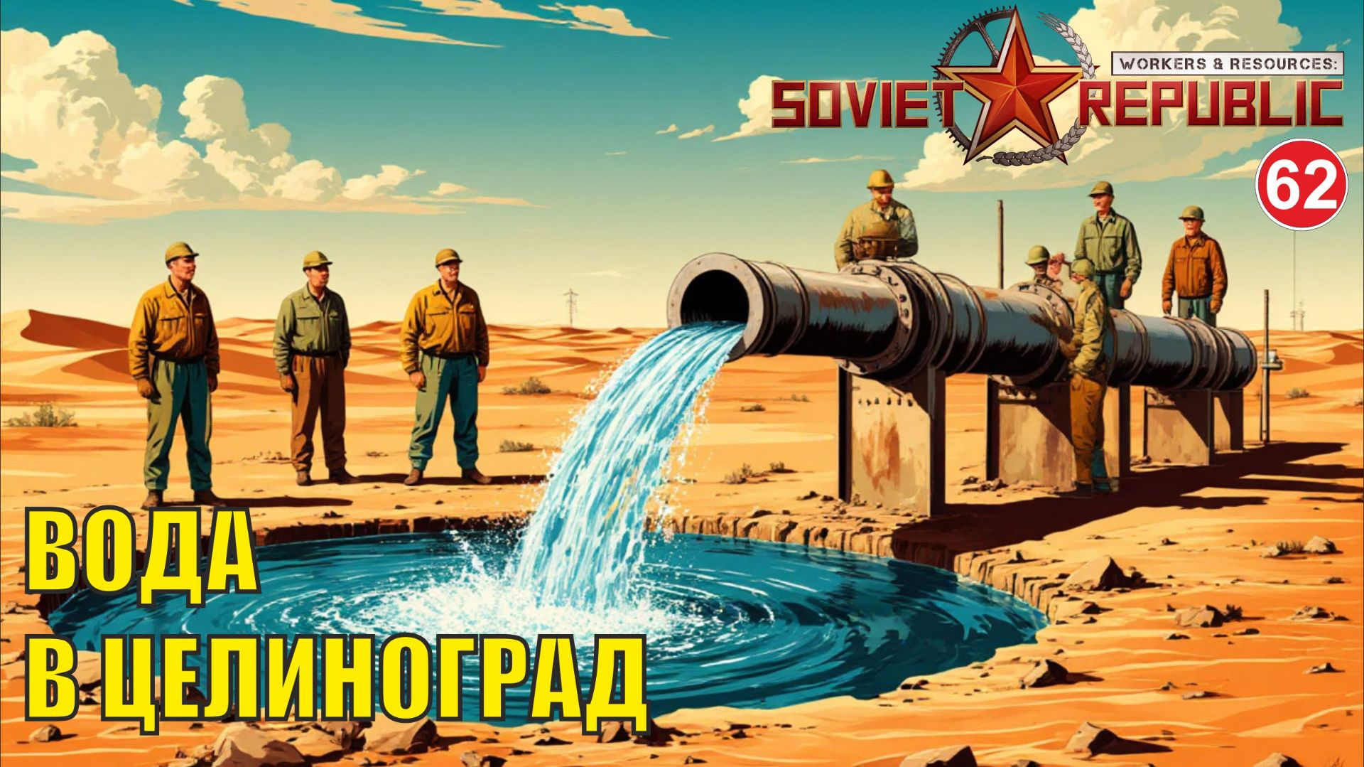 Workers & Resources:Soviet Republic - Вода в Целиноград смотреть онлайн
