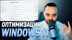 🔧Оптимизация Windows 11 - легко и быстро с ReviOS