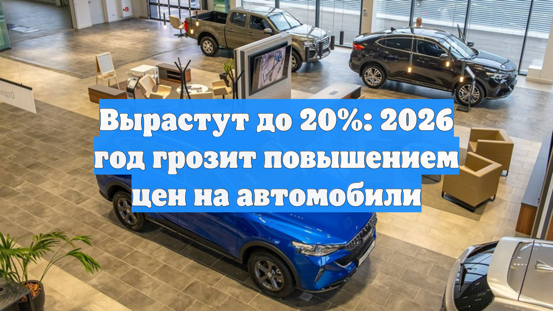 Подорожают на 20%: 2026 год грозит резким повышением цен на новые авто в РФ смотреть онлайн