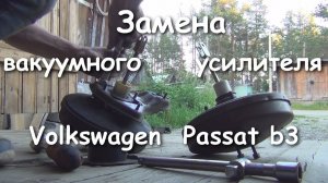 Замена вакуумного усилителя тормозов на Volkswagen Passat b3, 2021г