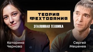 Эталонная техника фехтования VS язык общения со зрителем (противники или друзья)?