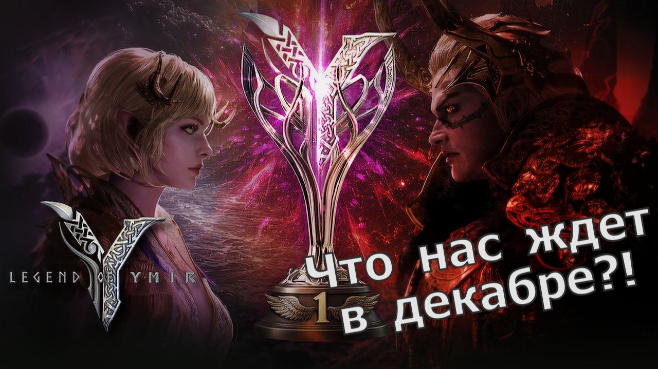 Legend of YMIR - Что нас ждет в декабре?! Новый регион, новые локации, рег.рынок за кристаллы! смотреть онлайн
