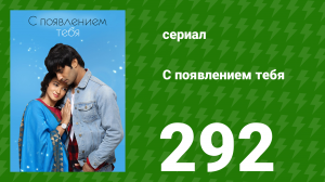 С появлением тебя 292 серия (сериал, 2018)