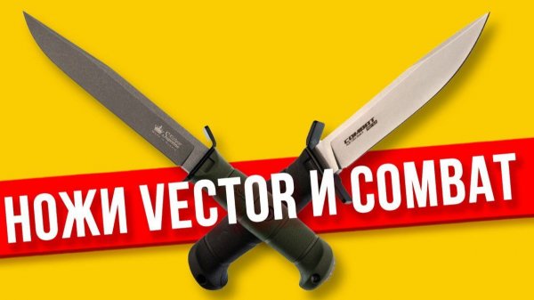 Ножи VECTOR и COMBAT от Kizlyar Supreme ОБЗОР