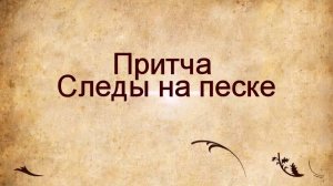 Следы на песке