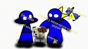 муха кусок кароны у синего украла